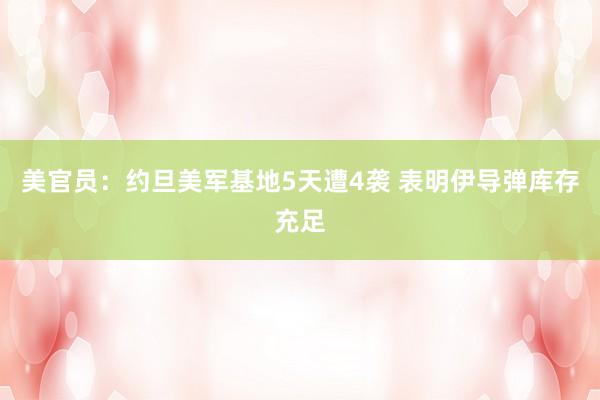 美官员：约旦美军基地5天遭4袭 表明伊导弹库存充足
