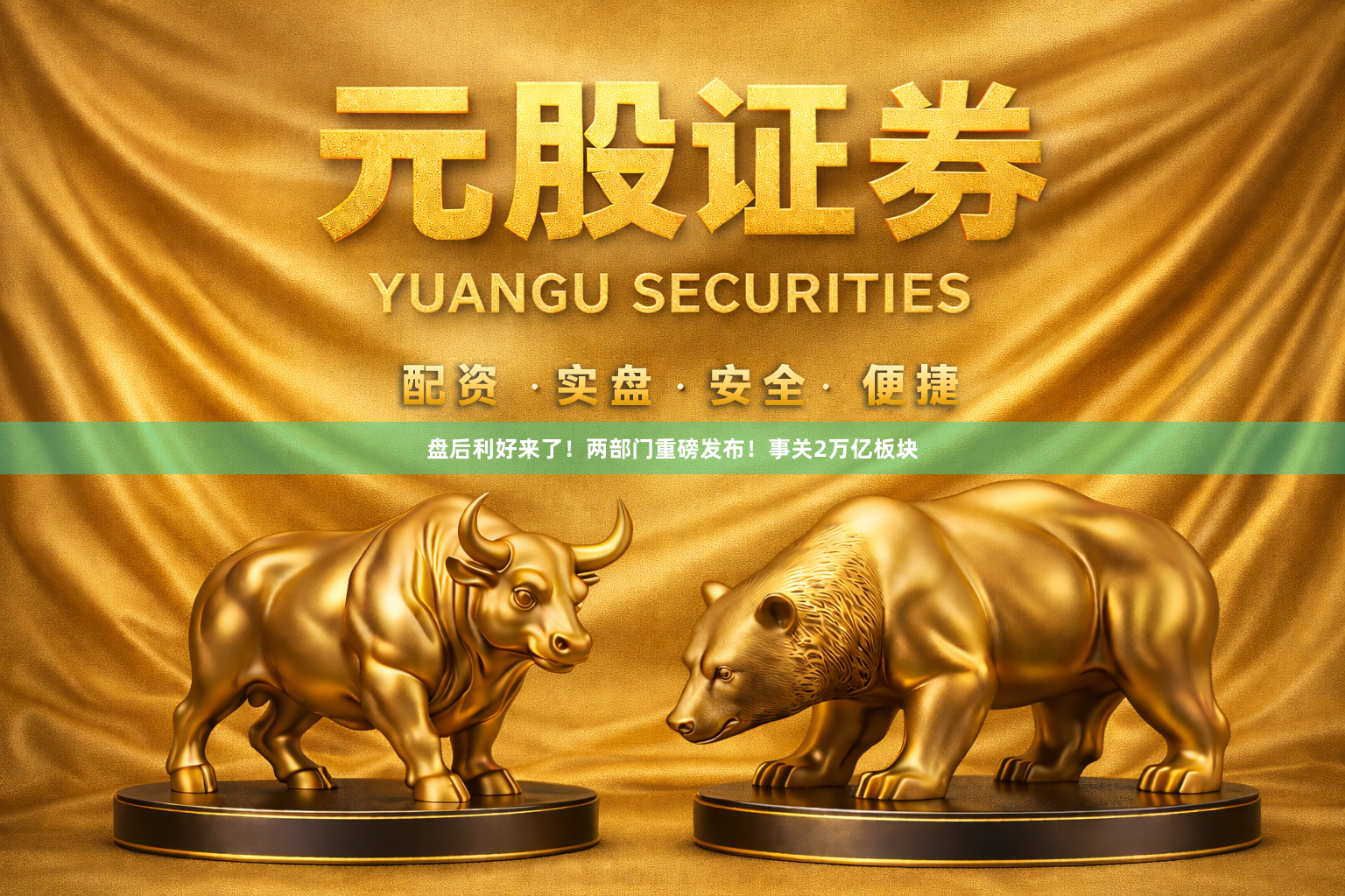 盘后利好来了！两部门重磅发布！事关2万亿板块