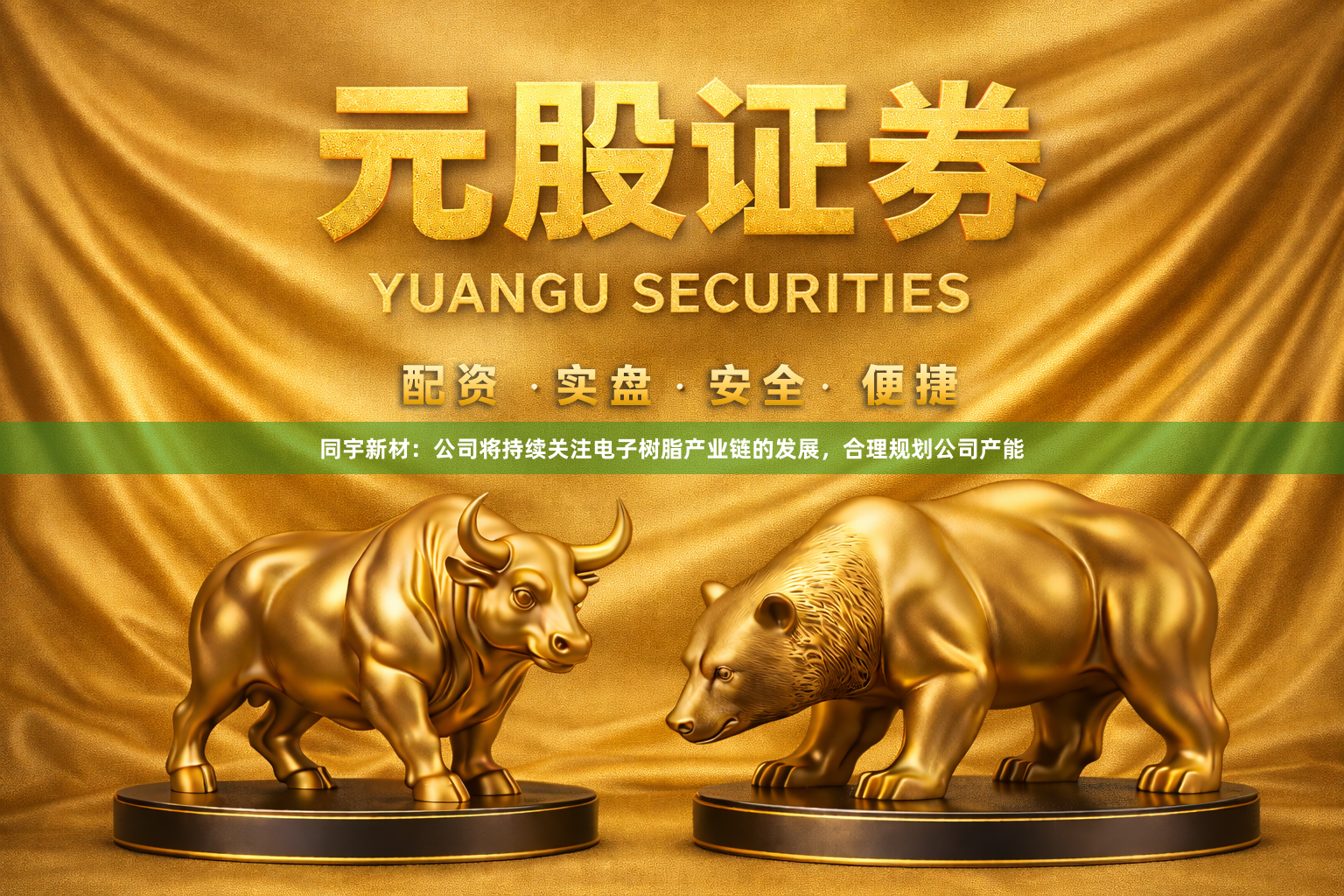 同宇新材：公司将持续关注电子树脂产业链的发展，合理规划公司产能