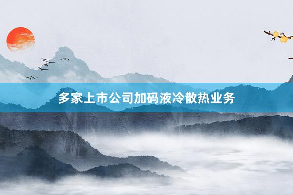 多家上市公司加码液冷散热业务