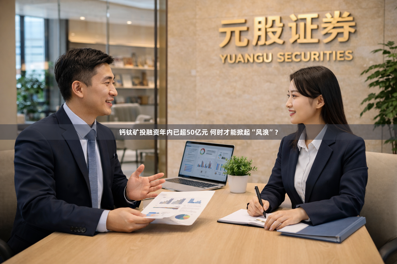 钙钛矿投融资年内已超50亿元 何时才能掀起“风浪”？