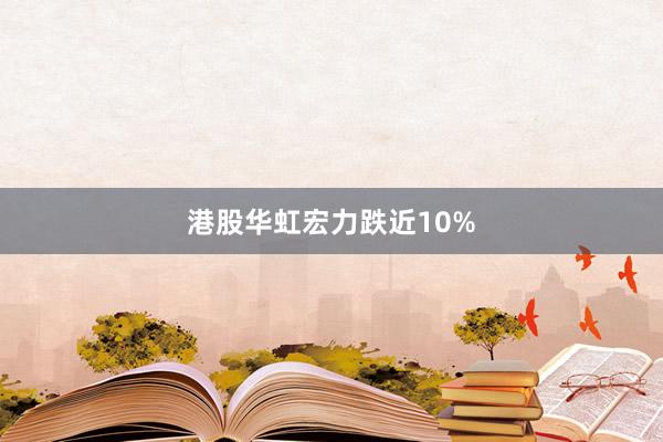 港股华虹宏力跌近10%