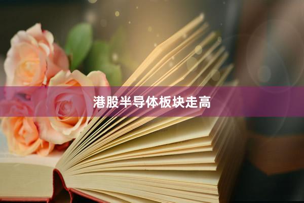 港股半导体板块走高