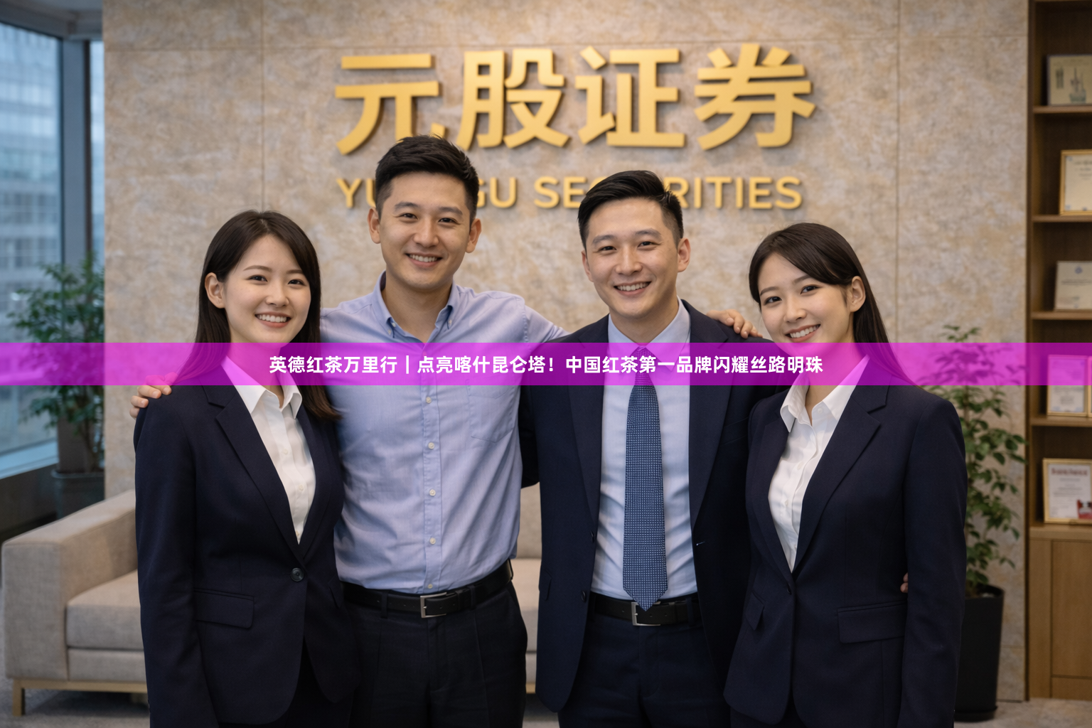 英德红茶万里行｜点亮喀什昆仑塔！中国红茶第一品牌闪耀丝路明珠