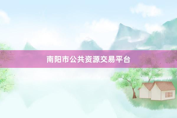 南阳市公共资源交易平台