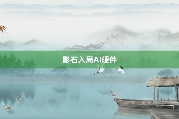 影石入局AI硬件