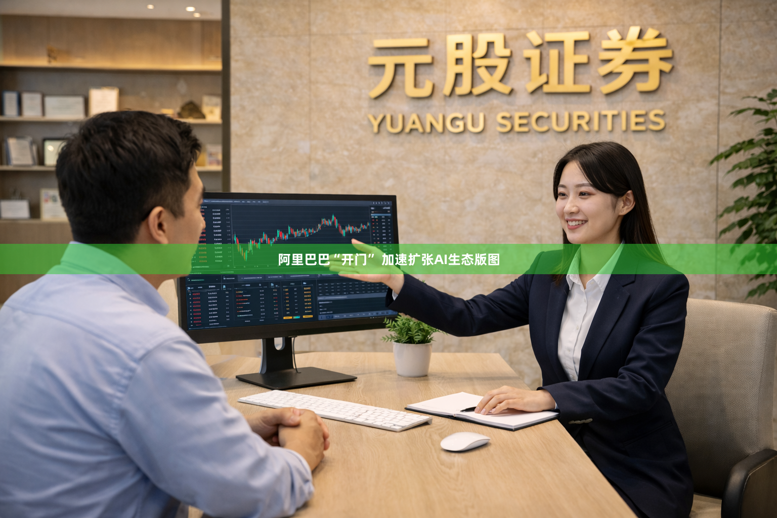 阿里巴巴“开门” 加速扩张AI生态版图