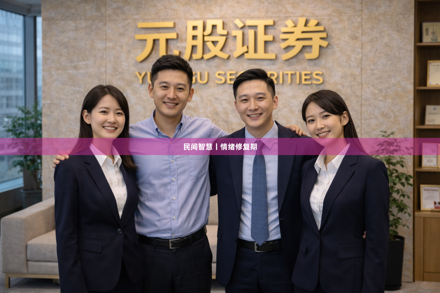 民间智慧丨情绪修复期
