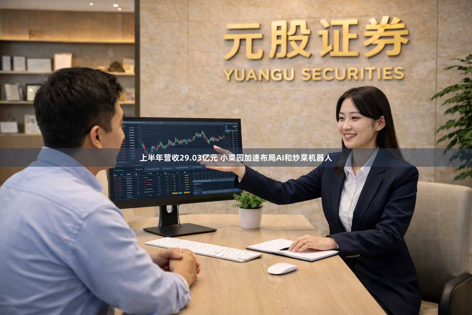 上半年营收29.03亿元 小菜园加速布局AI和炒菜机器人