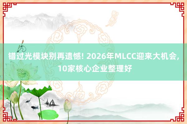 错过光模块别再遗憾! 2026年MLCC迎来大机会, 10家核心企业整理好