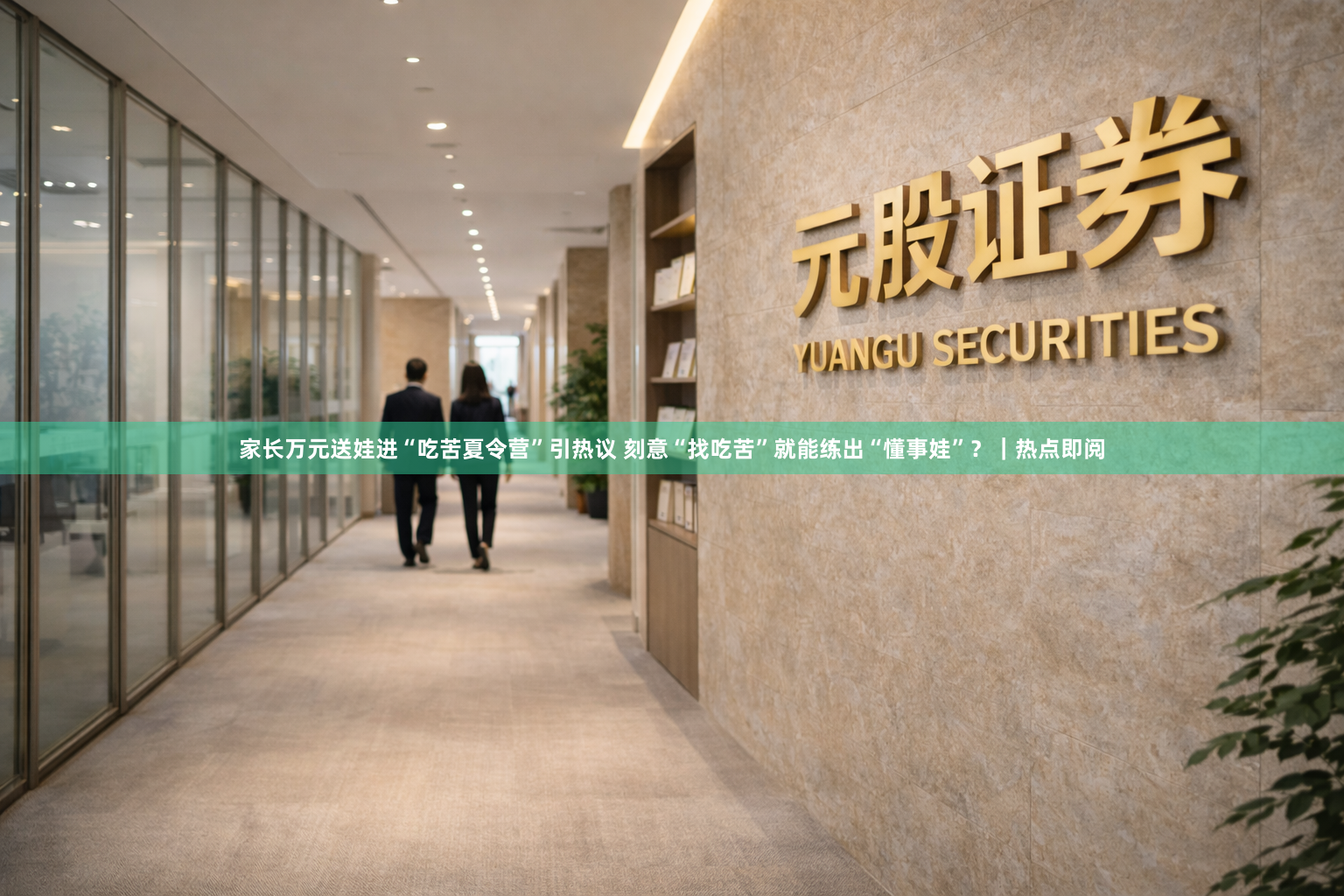 家长万元送娃进“吃苦夏令营”引热议 刻意“找吃苦”就能练出“懂事娃”？｜热点即阅