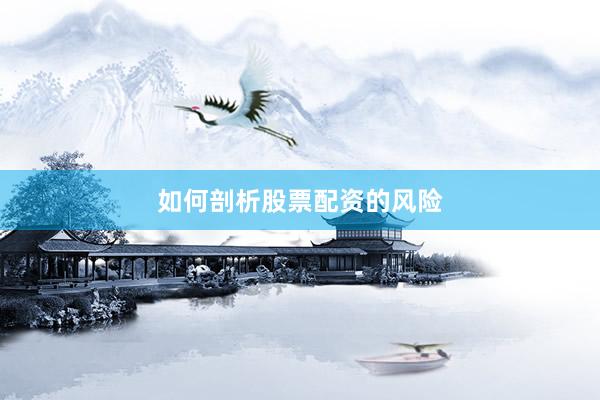 如何剖析股票配资的风险