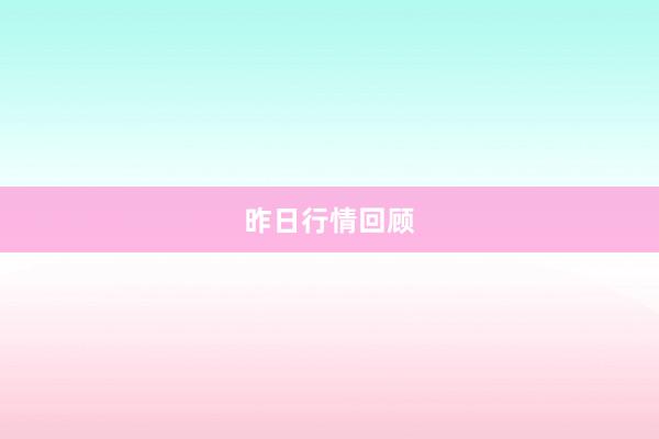 昨日行情回顾
