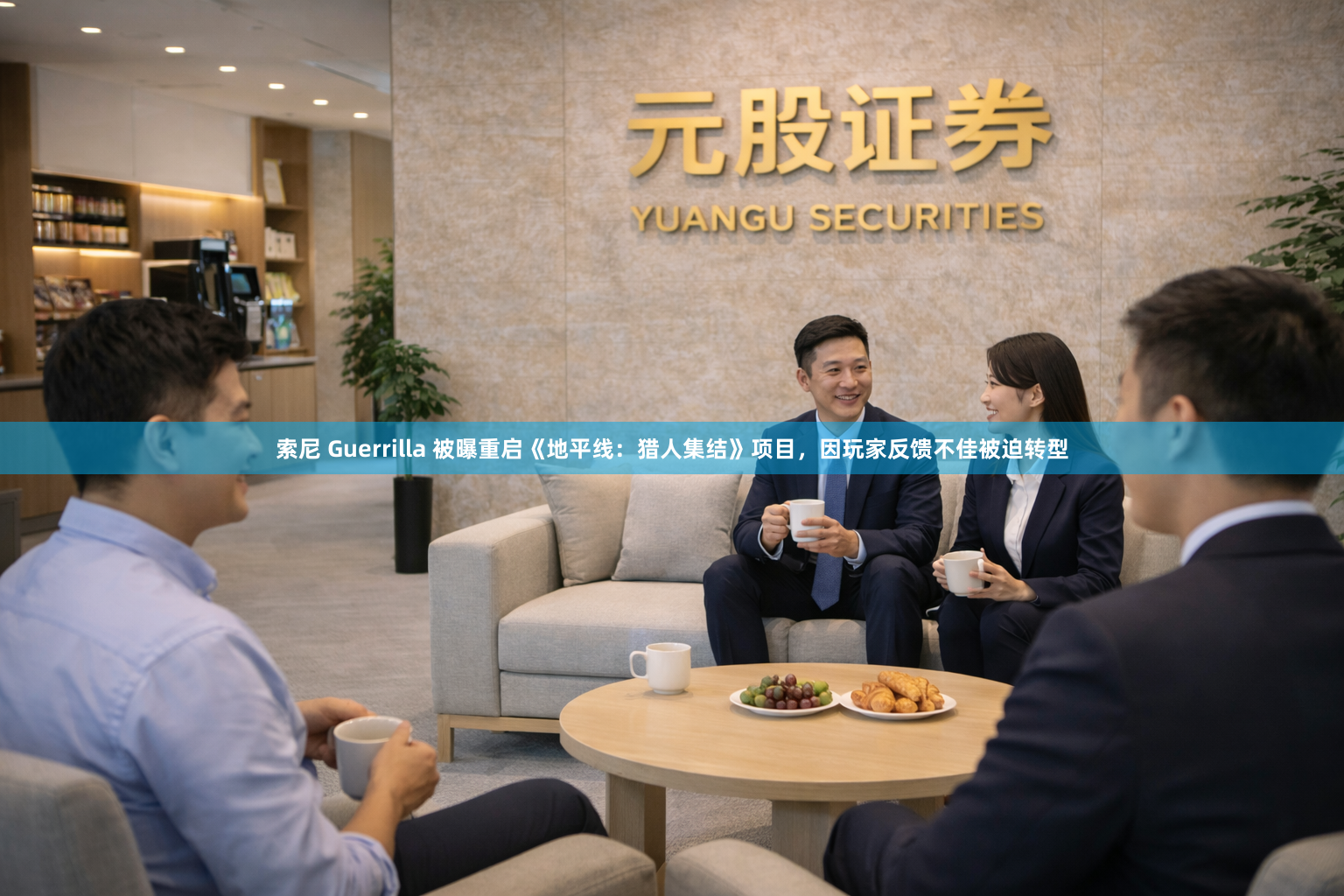 索尼 Guerrilla 被曝重启《地平线：猎人集结》项目，因玩家反馈不佳被迫转型