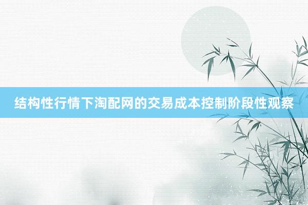结构性行情下淘配网的交易成本控制阶段性观察