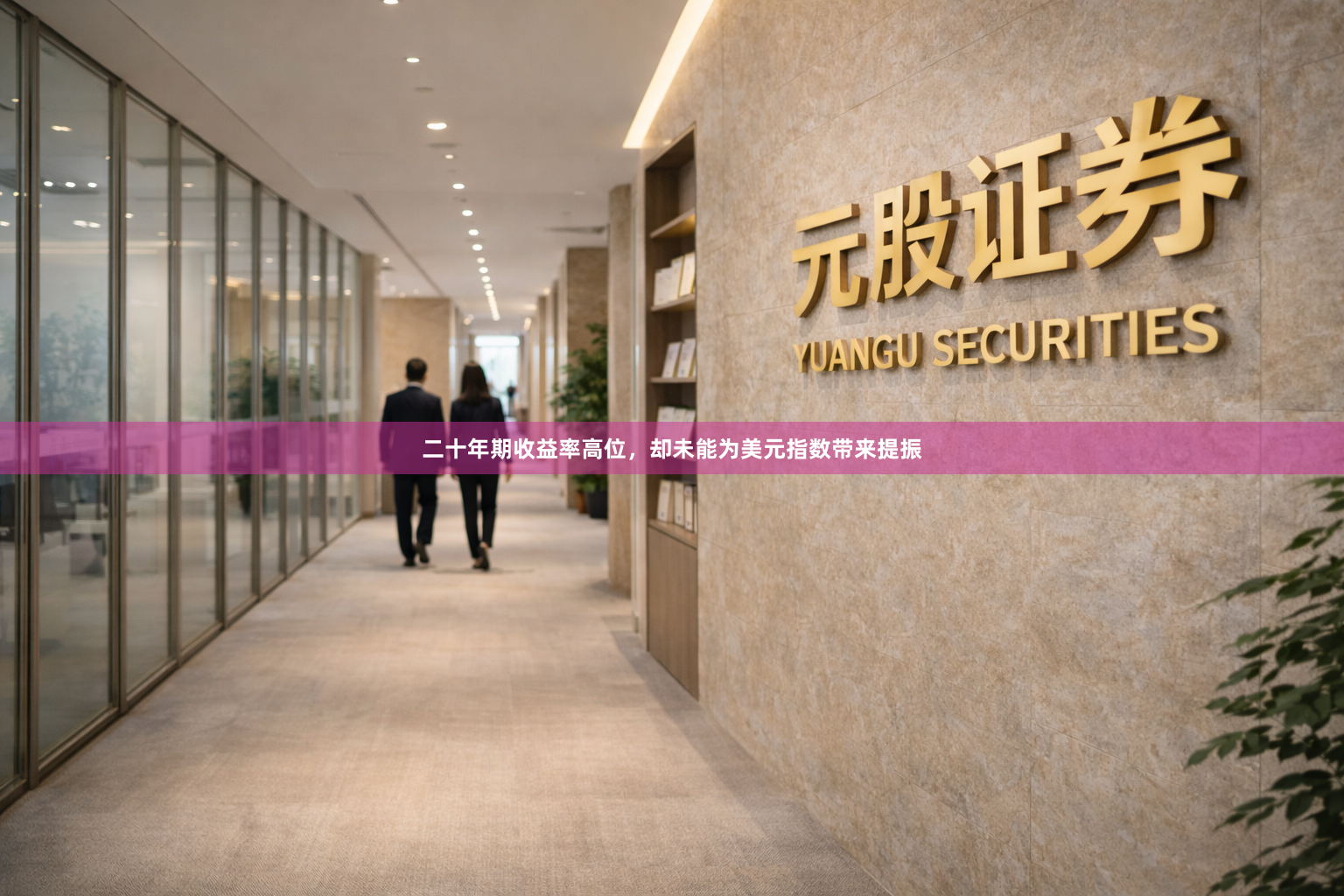 二十年期收益率高位，却未能为美元指数带来提振