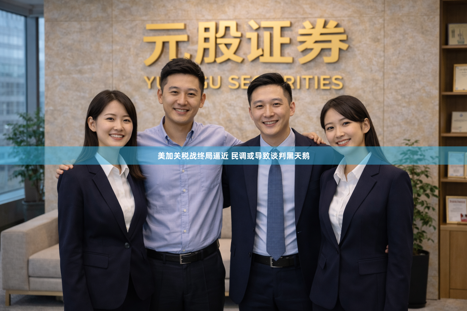 美加关税战终局逼近 民调或导致谈判黑天鹅