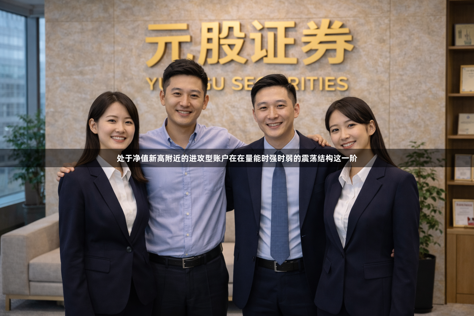 处于净值新高附近的进攻型账户在在量能时强时弱的震荡结构这一阶