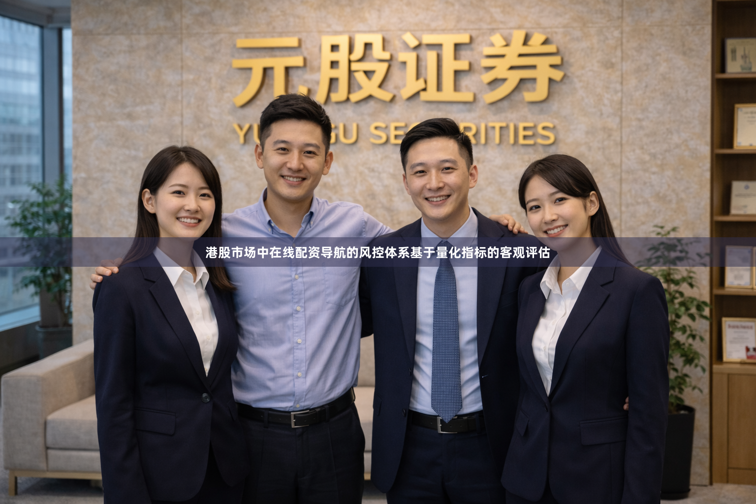 港股市场中在线配资导航的风控体系基于量化指标的客观评估