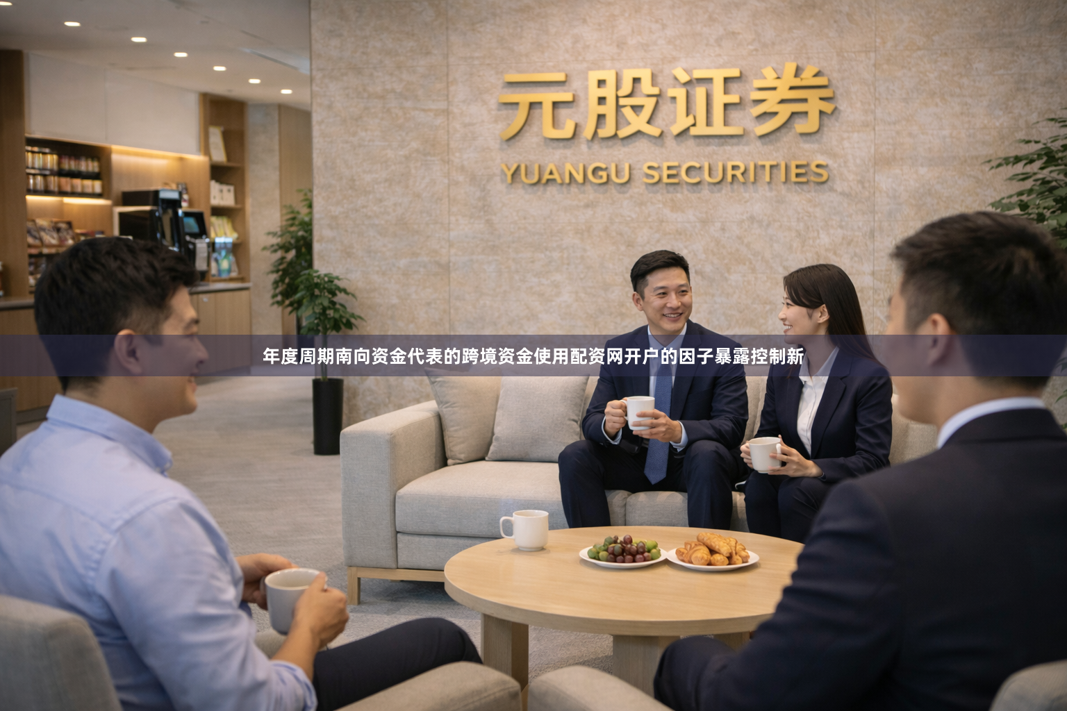 年度周期南向资金代表的跨境资金使用配资网开户的因子暴露控制新