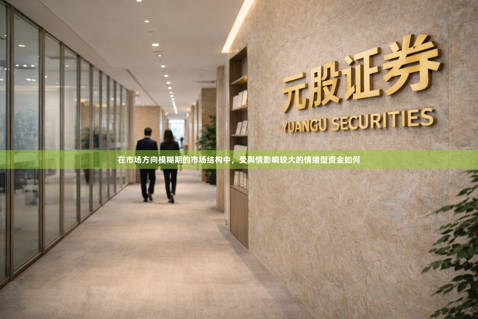 在市场方向模糊期的市场结构中，受舆情影响较大的情绪型资金如何