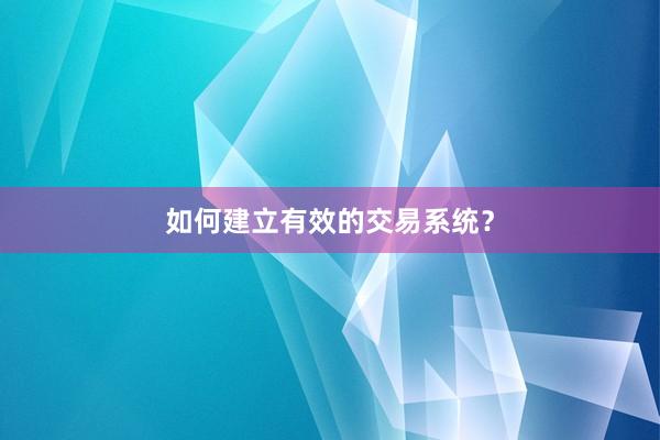 如何建立有效的交易系统？