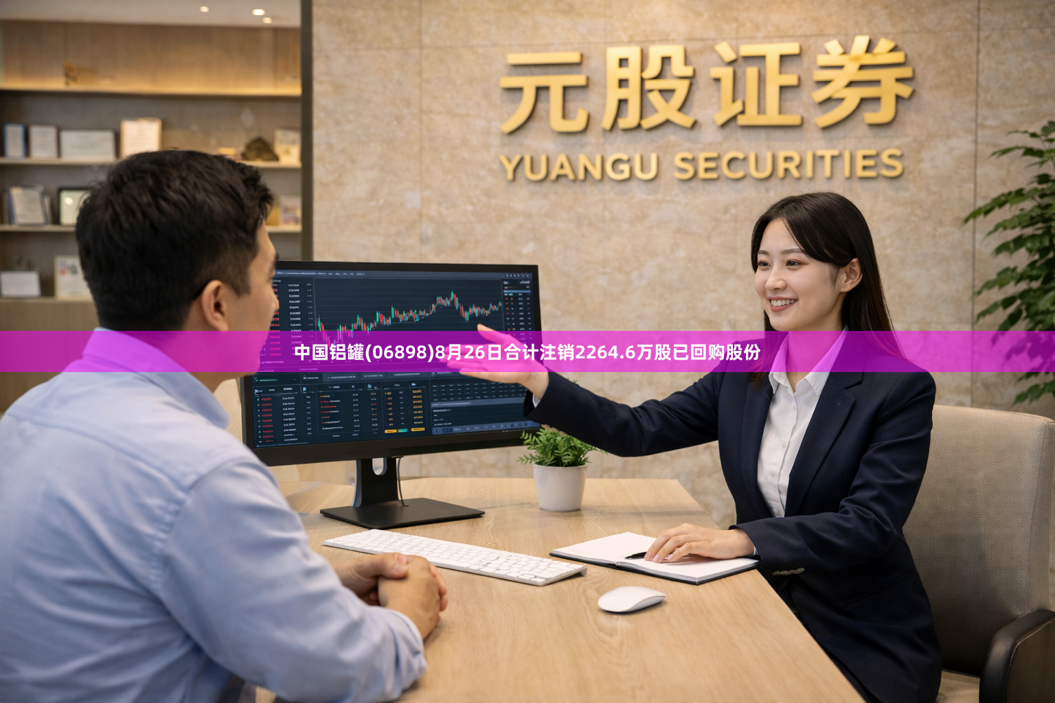 中国铝罐(06898)8月26日合计注销2264.6万股已回购股份