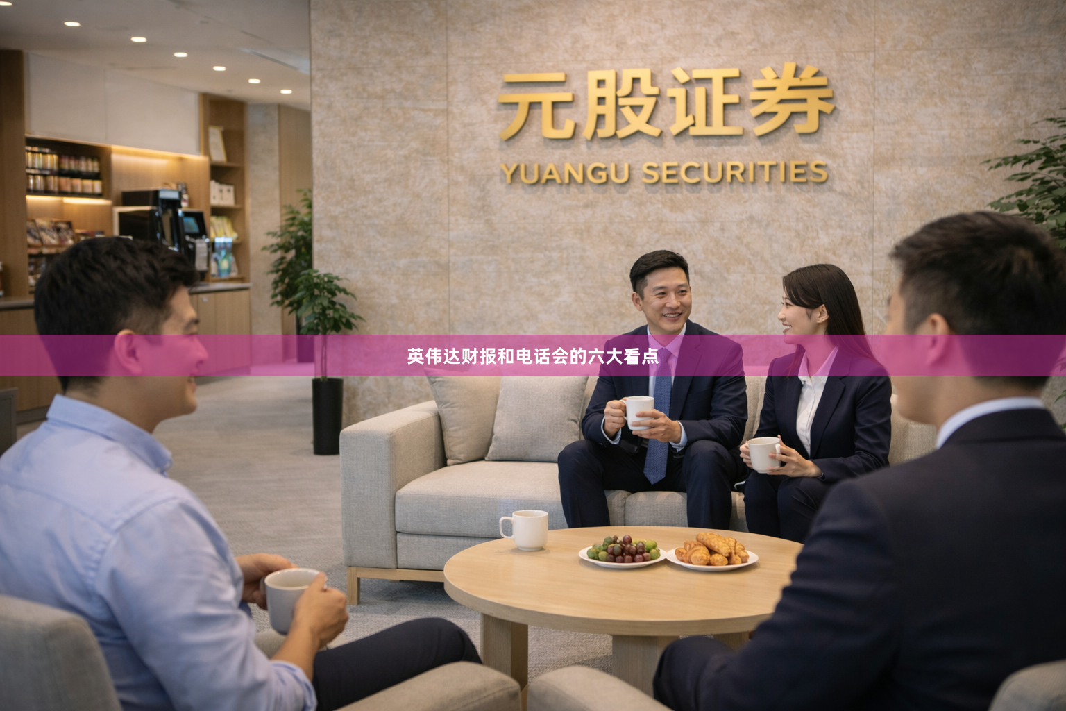 英伟达财报和电话会的六大看点