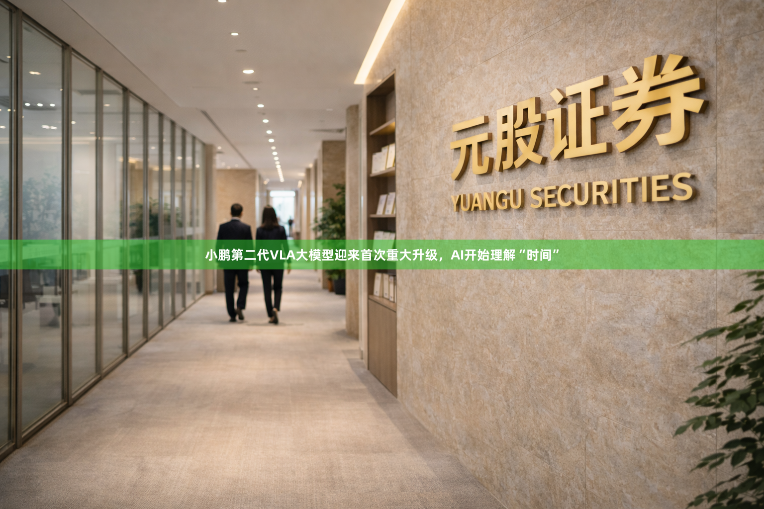 小鹏第二代VLA大模型迎来首次重大升级，AI开始理解“时间”