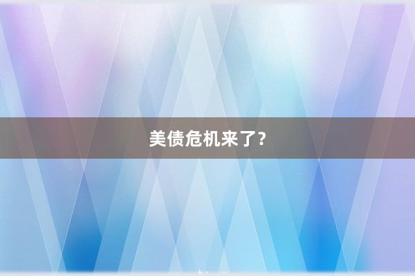 美债危机来了？