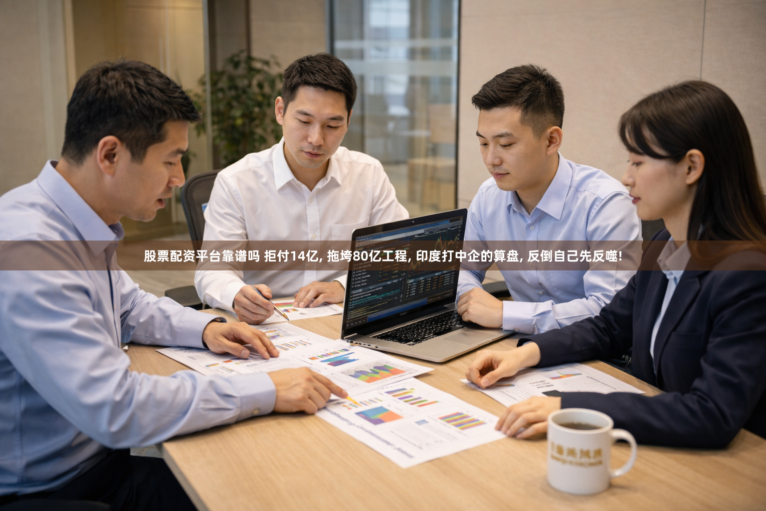股票配资平台靠谱吗 拒付14亿, 拖垮80亿工程, 印度打中企的算盘, 反倒自己先反噬!