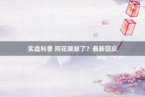 实盘科普 同花顺崩了？最新回应