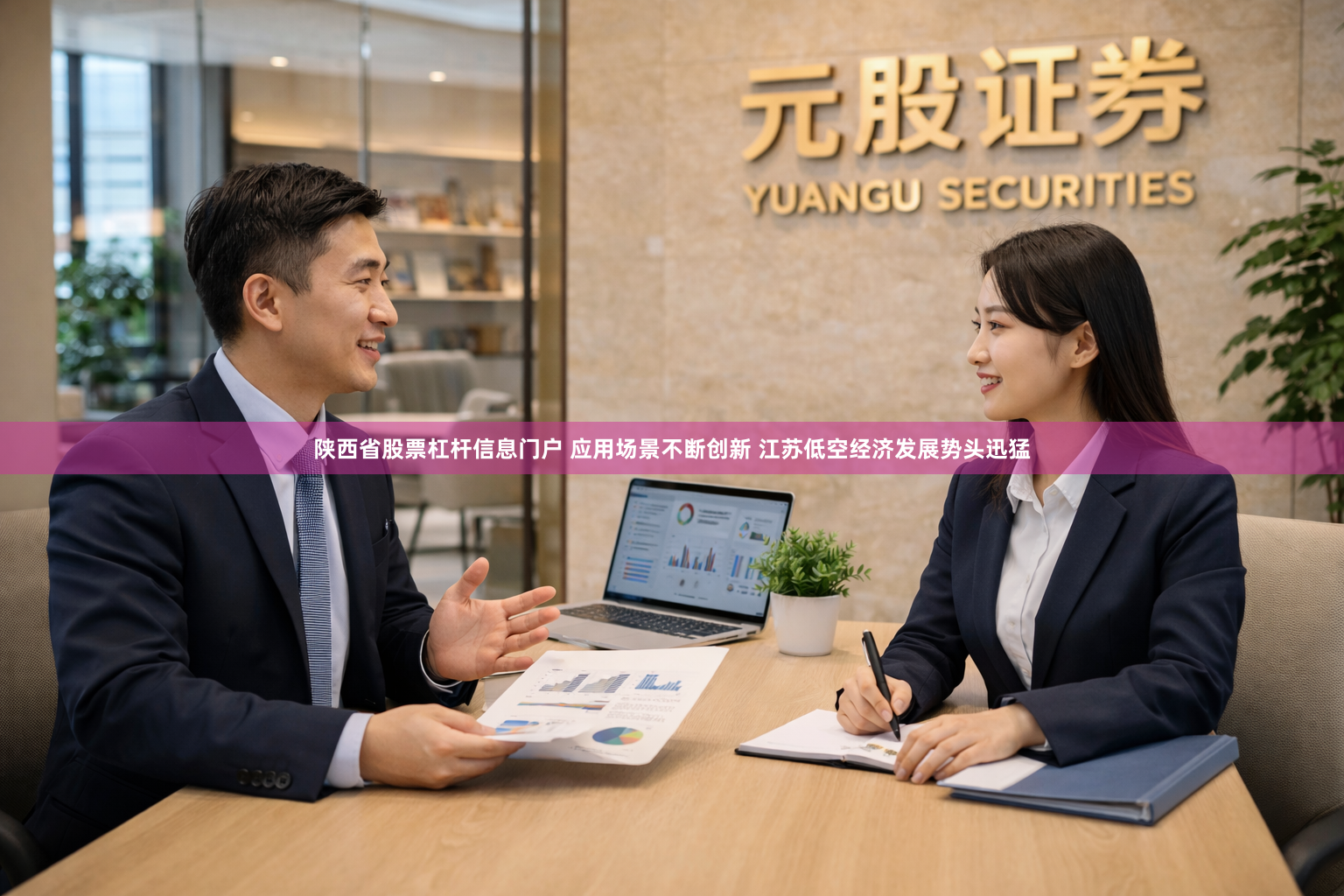 陕西省股票杠杆信息门户 应用场景不断创新 江苏低空经济发展势头迅猛