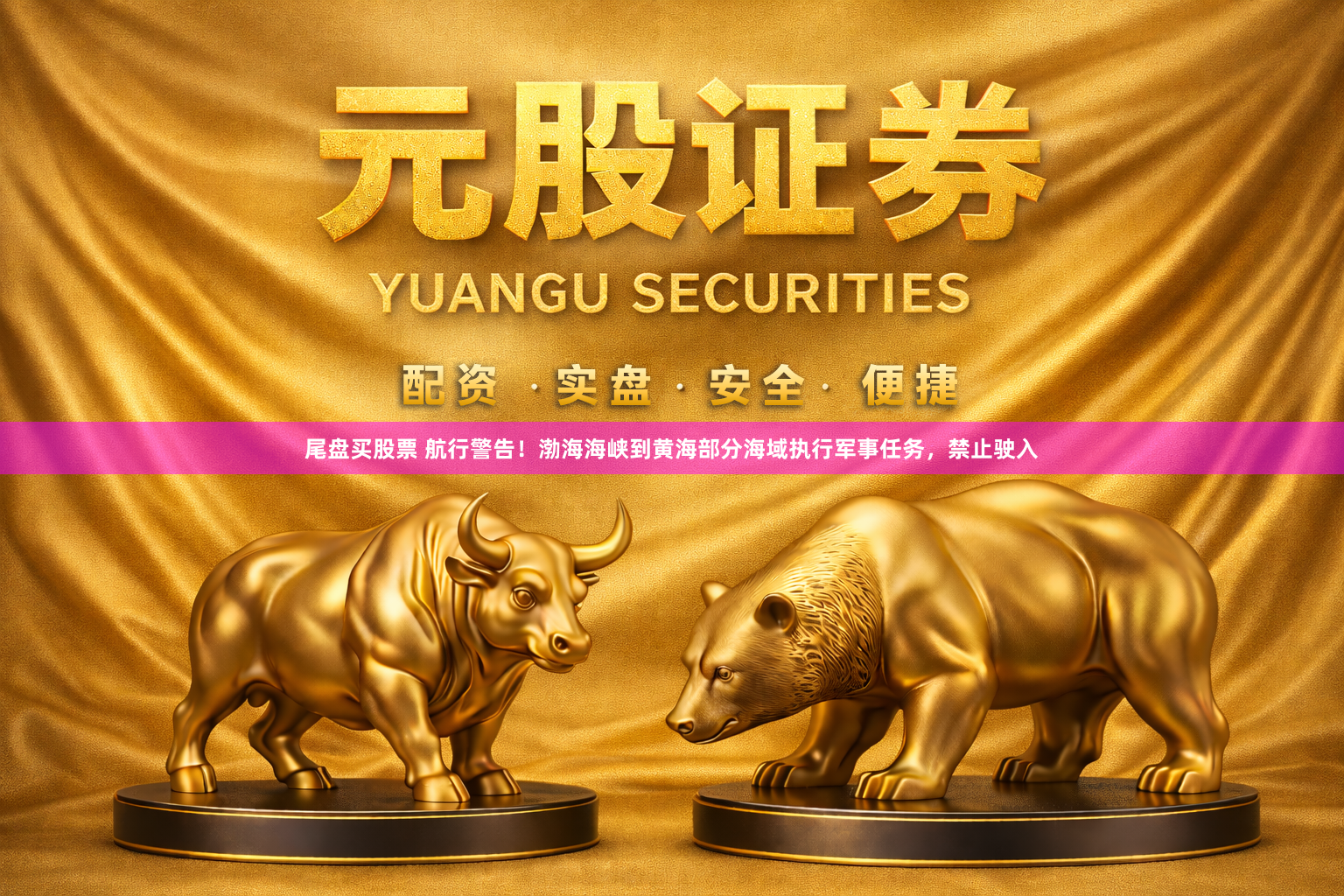 尾盘买股票 航行警告！渤海海峡到黄海部分海域执行军事任务，禁止驶入