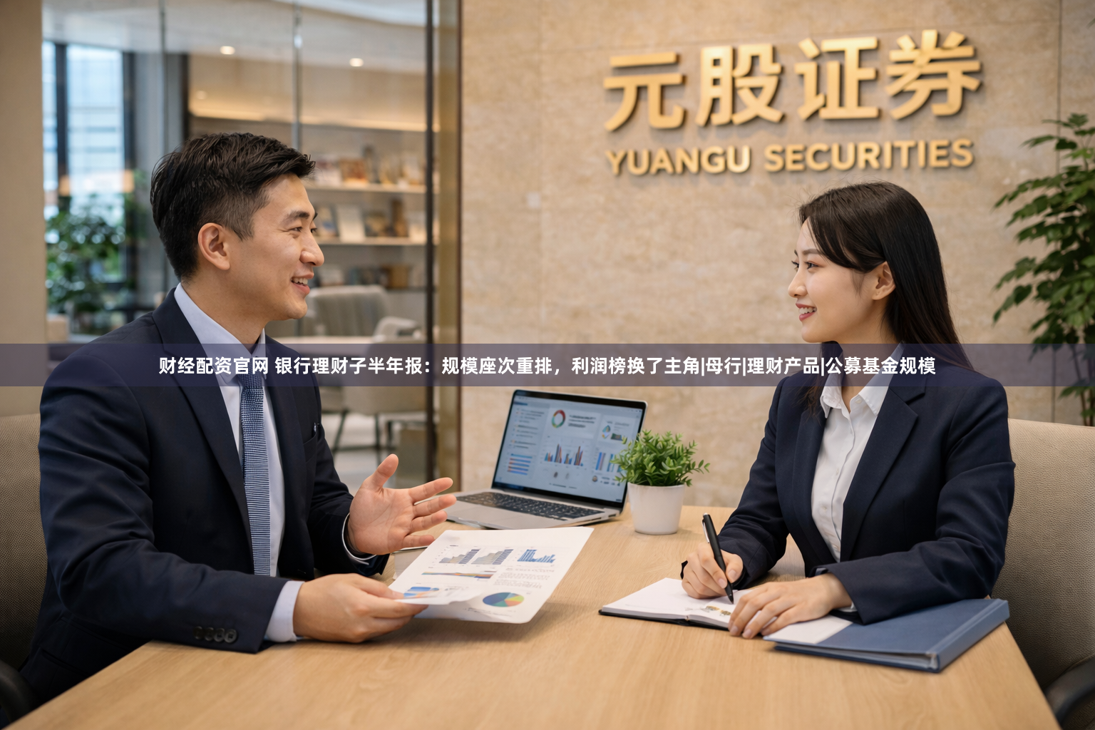 财经配资官网 银行理财子半年报：规模座次重排，利润榜换了主角|母行|理财产品|公募基金规模