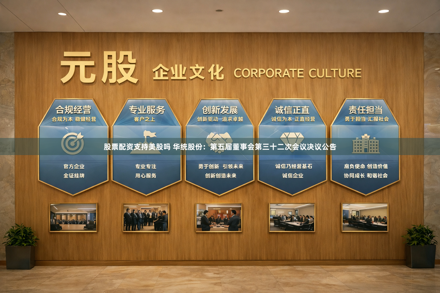 股票配资支持美股吗 华统股份：第五届董事会第三十二次会议决议公告