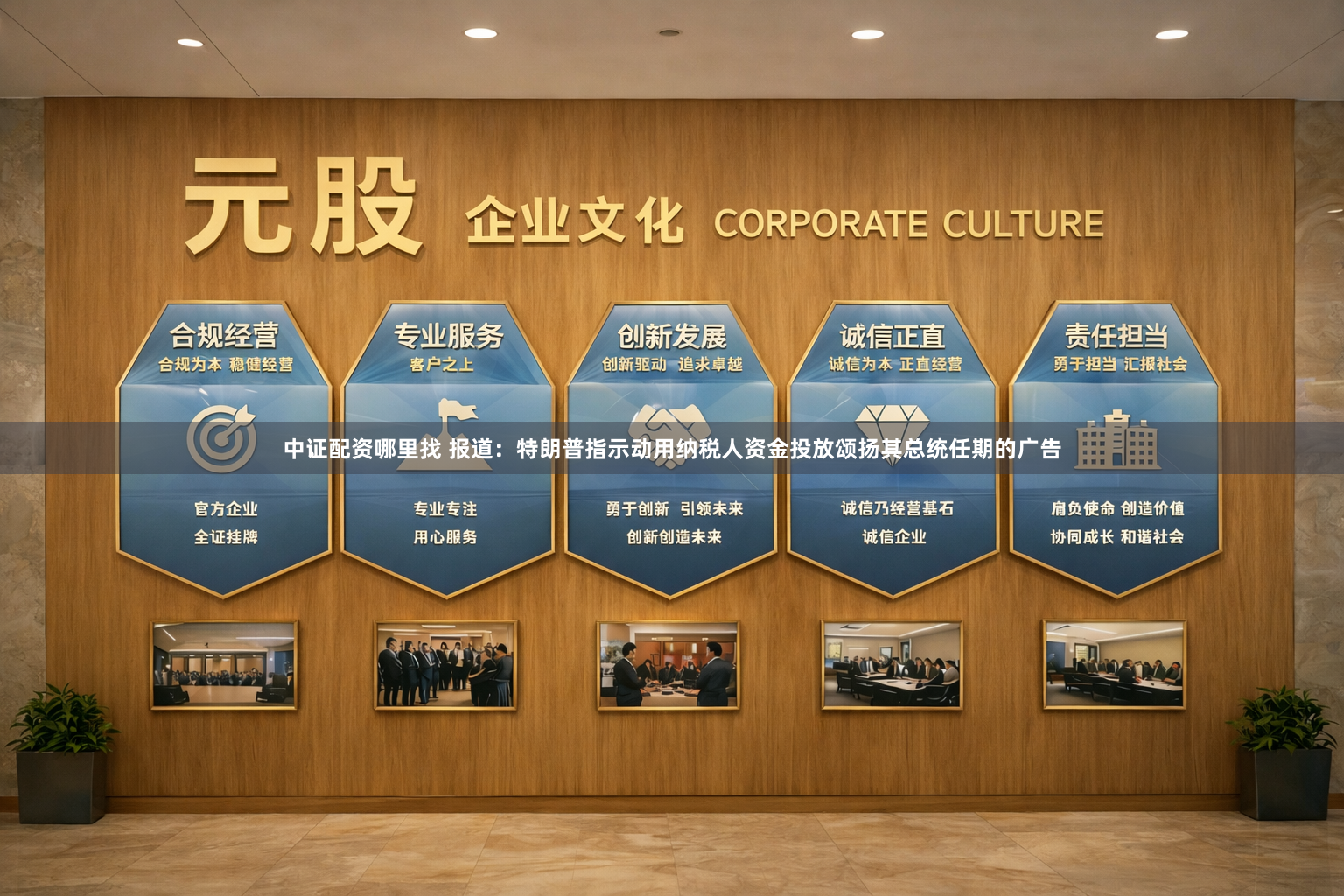 中证配资哪里找 报道：特朗普指示动用纳税人资金投放颂扬其总统任期的广告