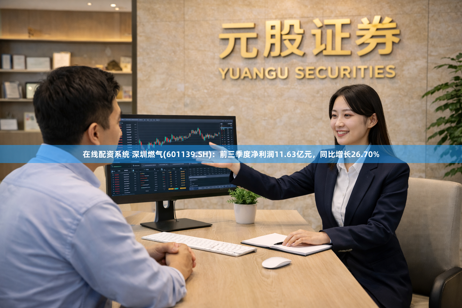 在线配资系统 深圳燃气(601139.SH)：前三季度净利润11.63亿元，同比增长26.70%