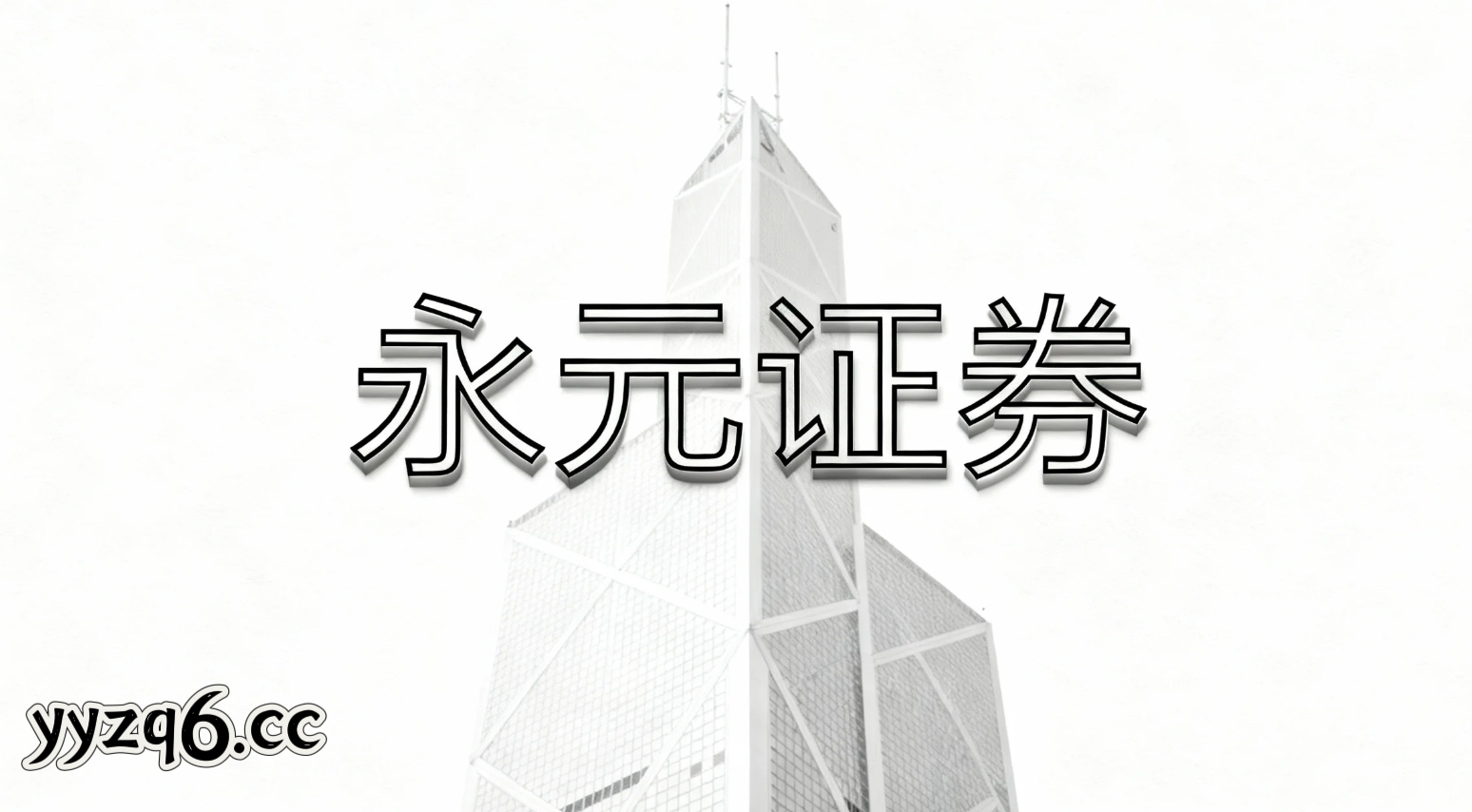 当下时点成熟市场股市中便捷炒股配资开户的产品设计案例解读